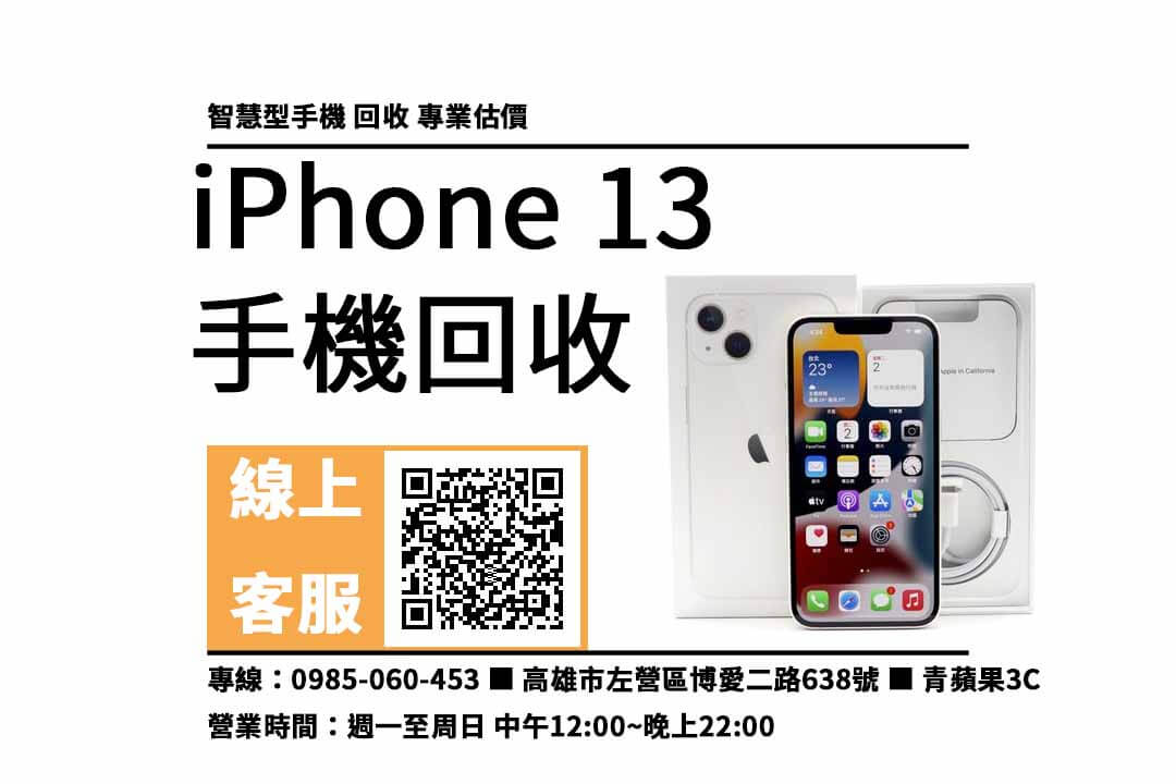 iphone13高雄