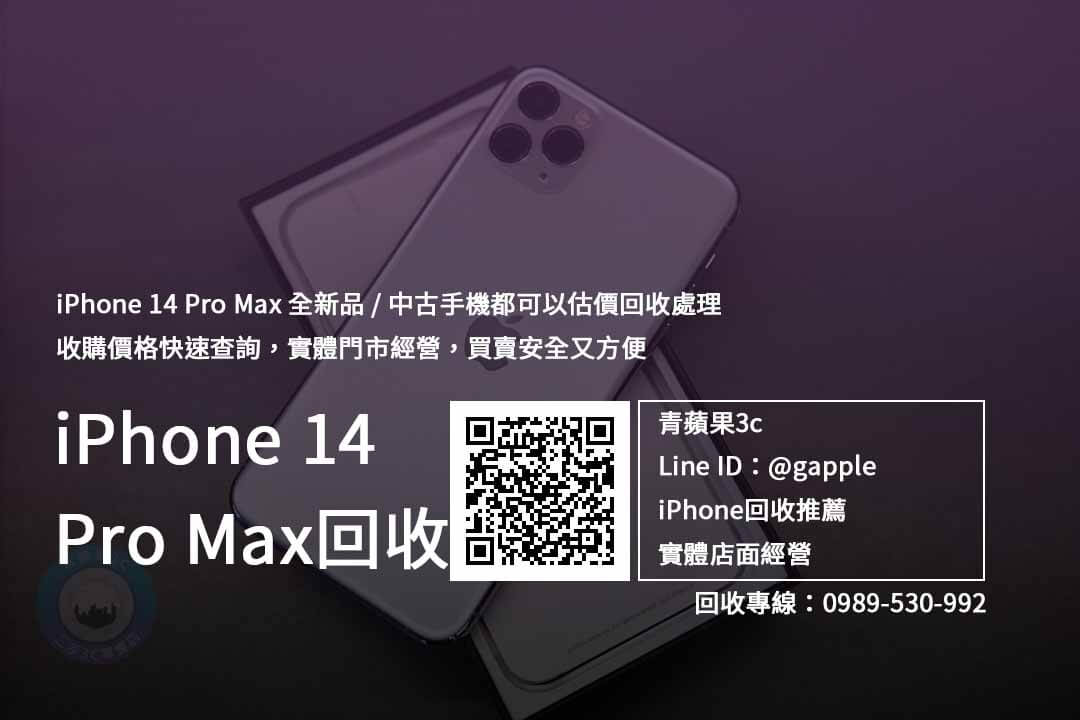 iphone14 Pro Max 回收