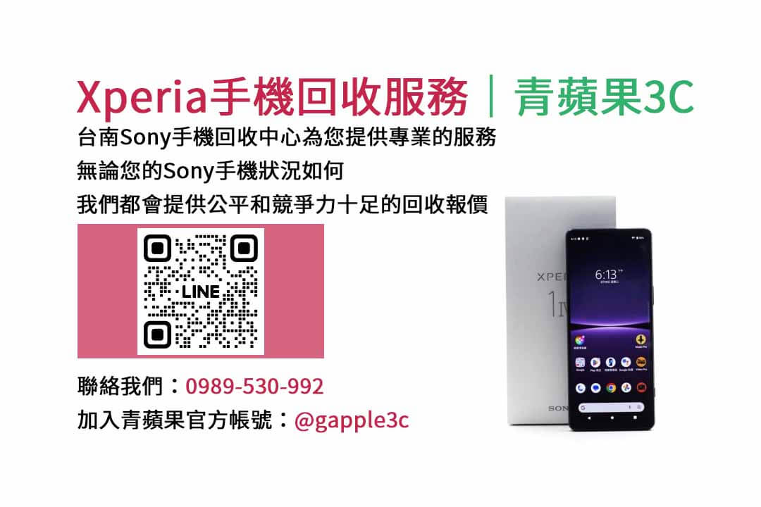 台南收購sony手機,台南手機收購推薦,台南收購二手機