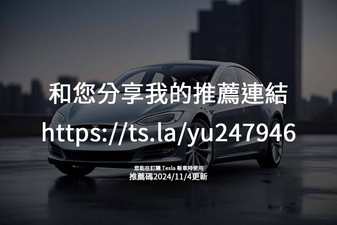 使用特斯拉推薦碼獲取回饋！本篇帶您了解推薦計畫的使用方式及超值點數用途。