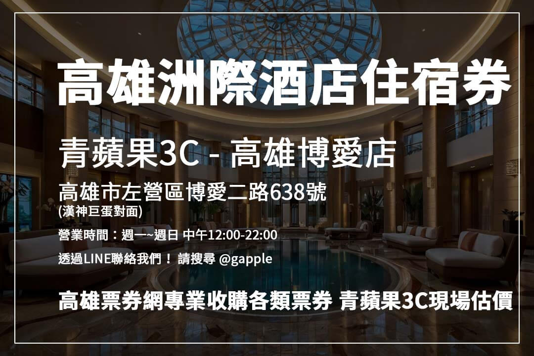 百貨禮券、飯店住宿券、演唱會門票收購，高雄票券網推薦青蘋果3C，變現快速又簡單！