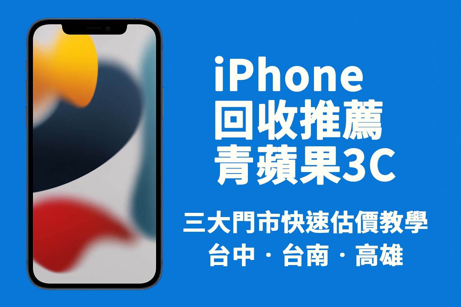 iPhone 回收推薦主視覺圖|青蘋果3C 台中 台南 高雄門市估價流程