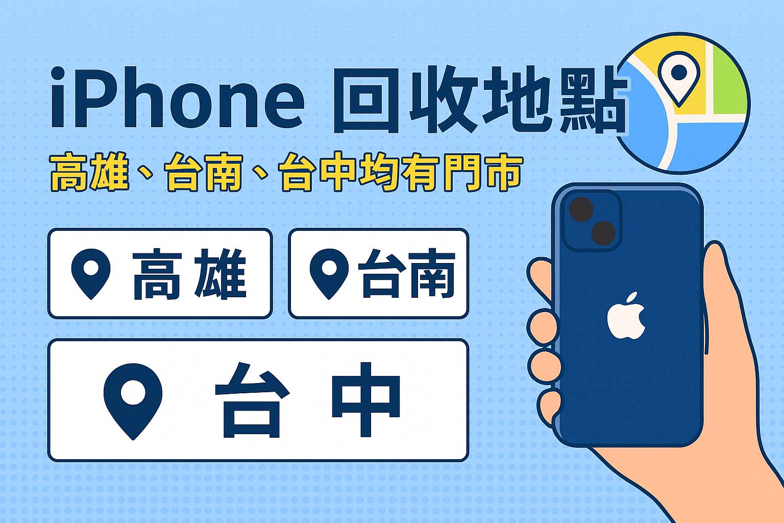 iPhone 回收地點懶人包|高雄、台南、台中皆有青蘋果3C門市