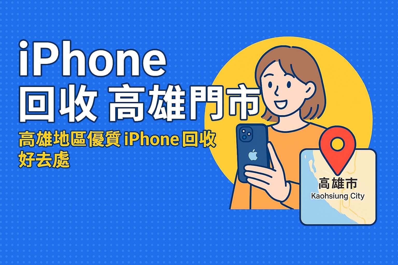 iPhone 回收推薦|高雄青蘋果3C門市現場估價快速成交