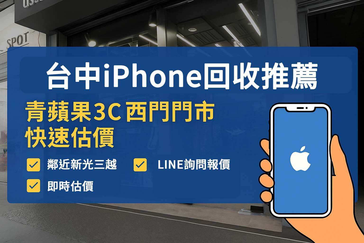 台南 iPhone 回收推薦｜青蘋果3C西門門市現場估價