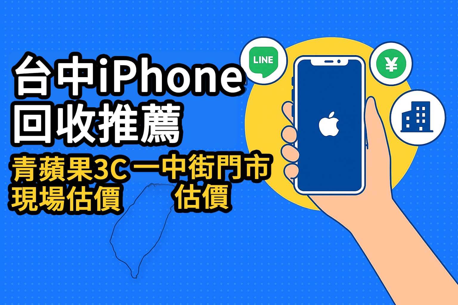 青蘋果3C台中門市|iPhone 回收現場估價服務實拍