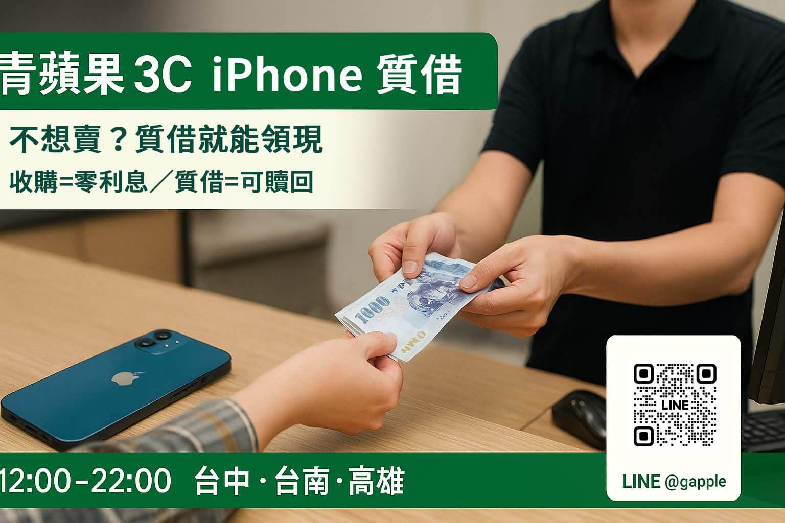 青蘋果3C iPhone 質借與收購首屏｜寄放換現金 vs 賣斷零利息